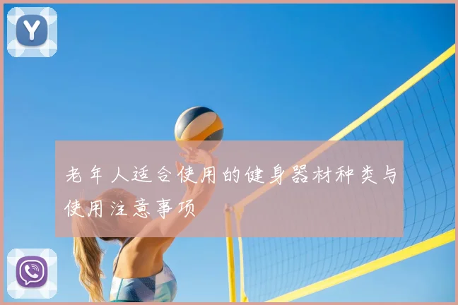 老年人适合使用的健身器材种类与使用注意事项