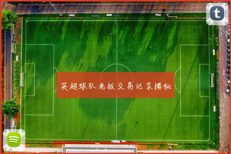 英超球队老板交易记录揭秘