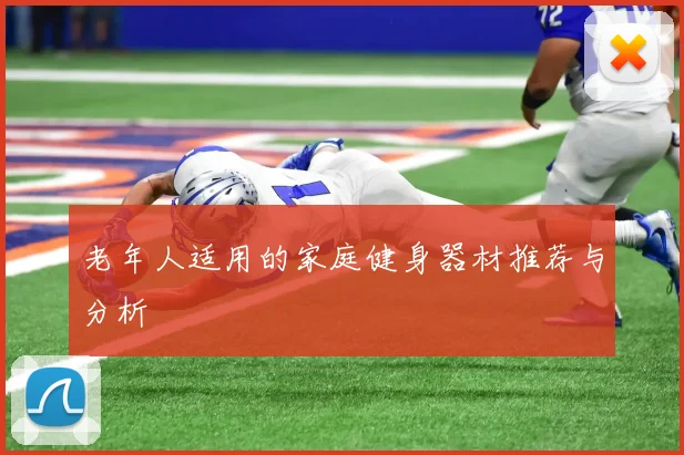 老年人适用的家庭健身器材推荐与分析