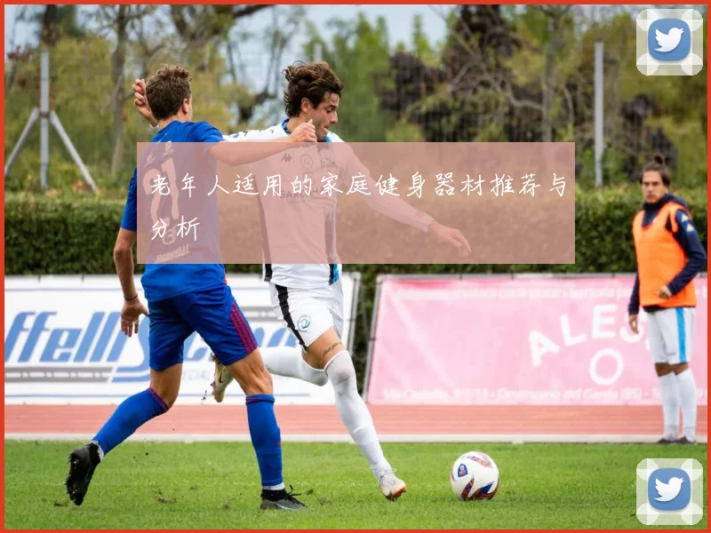 老年人适用的家庭健身器材推荐与分析