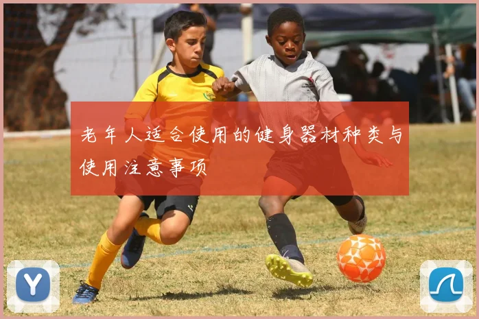 老年人适合使用的健身器材种类与使用注意事项