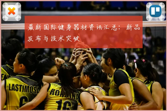 最新国际健身器材资讯汇总:新品发布与技术突破