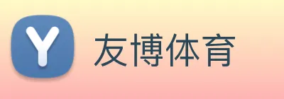 友博体育 logo